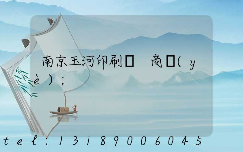 南京玉河印刷廠 商業(yè)